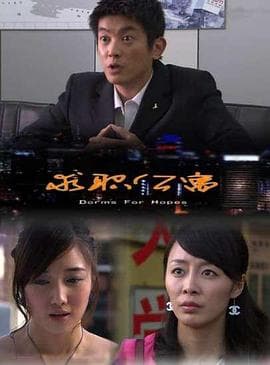 求职公寓 - 剧情片 (2008) 海报