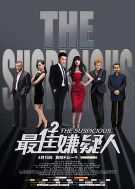 最佳嫌疑人 - 喜剧片 (2014) 海报