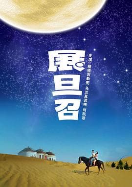 展旦召 - 剧情片 (0) 海报