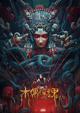 木偶惊魂 - 剧情片 (2023) 海报