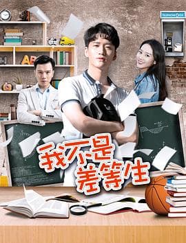 我不是差等生 - 剧情片 (2020) 海报