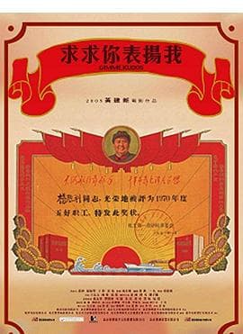 求求你，表扬我 - 喜剧片 (2005) 海报