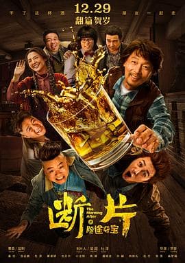 断片之险途夺宝 - 喜剧片 (2018) 海报