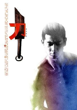 断刀客 - 剧情片 (1995) 海报