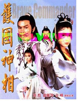 护国神相 - 剧情片 (1983) 海报