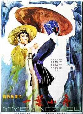 一叶小舟 - 剧情片 (1983) 海报