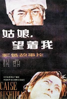 姑娘, 望着我 - 剧情片 (1986) 海报