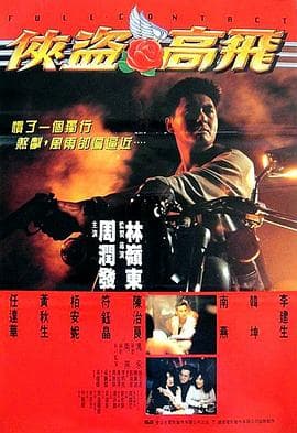 侠盗高飞 - 剧情片 (1992) 海报
