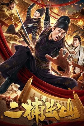 二捕出山 - 剧情片 (2021) 海报