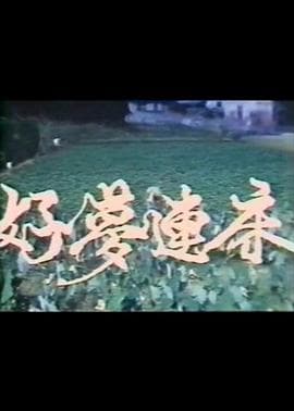 好梦连床 - 剧情片 (1986) 海报