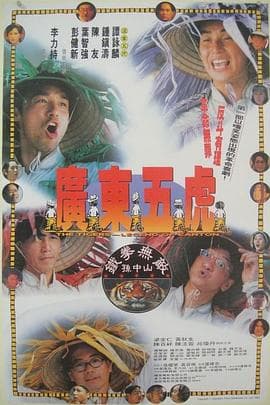 广东五虎之铁拳无敌孙中山 - 喜剧片 (1993) 海报