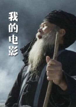 我的电影 - 剧情片 (2011) 海报