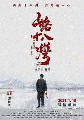 山路十八湾 - 剧情片 (2021) 海报