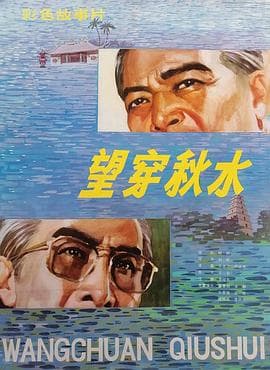 望穿秋水 - 剧情片 (1983) 海报