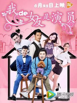 我的女友是演员 - 剧情片 (2016) 海报