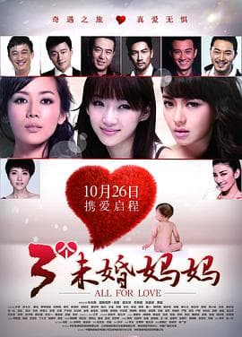 三个未婚妈妈 - 剧情片 (2012) 海报