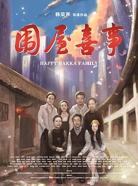 围屋喜事 - 剧情片 (2020) 海报