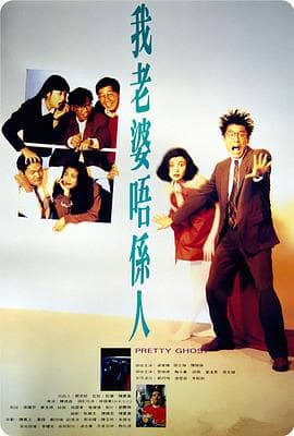 我老婆不是人 - 喜剧片 (1991) 海报