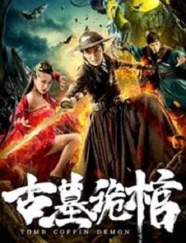 古墓诡棺 - 剧情片 (2019) 海报