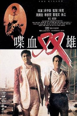 喋血双雄 - 剧情片 (1989) 海报