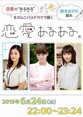 恋爱二三事 - 剧情片 (2015) 海报