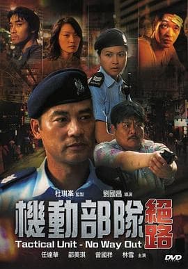机动部队—绝路 - 剧情片 (2008) 海报