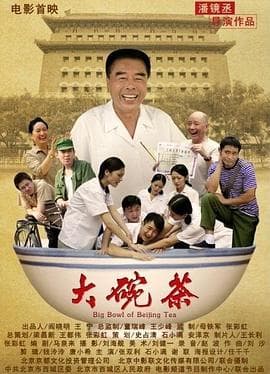 大碗茶 - 剧情片 (2012) 海报