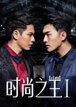 时尚之王1 - 剧情片 (2018) 海报