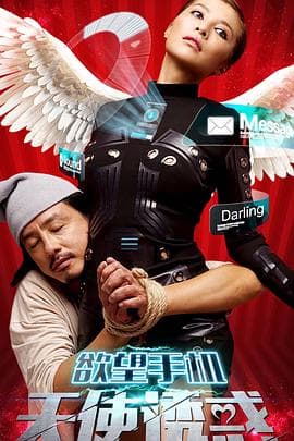 欲望手机：天使诱惑 - 剧情片 (2017) 海报