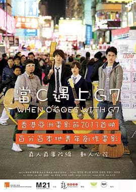 当C遇上G7 - 剧情片 (2013) 海报