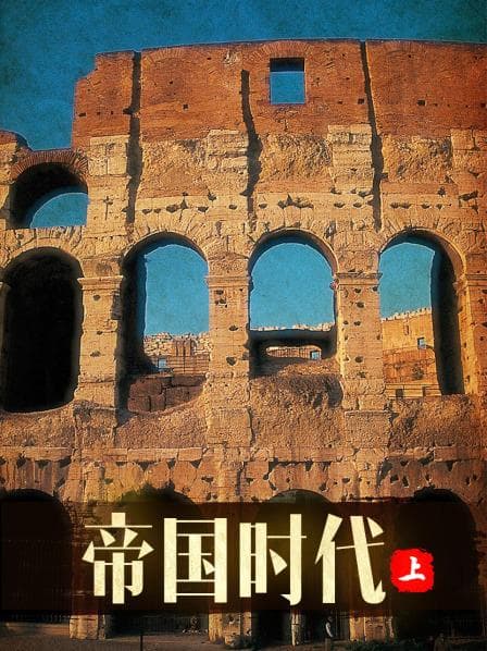 帝国时代 上 - 剧情片 (2005) 海报