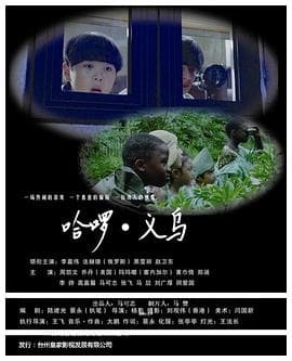 哈啰义乌 - 剧情片 (2017) 海报