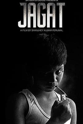 坏2015 - 剧情片 (2015) 海报