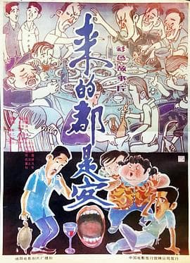 来的都是客 - 剧情片 (1990) 海报