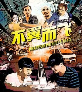 不翼而飞 - 剧情片 (2020) 海报