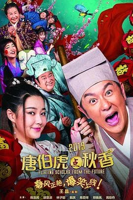 唐伯虎点秋香2019 - 喜剧片 (2019) 海报
