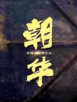 朝华 - 剧情片 (2021) 海报