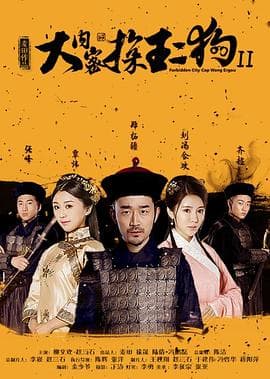 大内密探王二狗2 - 剧情片 (2016) 海报