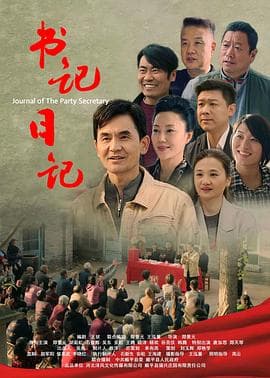 书记日记 - 剧情片 (2023) 海报
