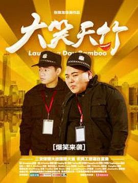 大笑天竹 - 剧情片 (2017) 海报