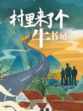 村里来了个牛书记 - 剧情片 (2021) 海报