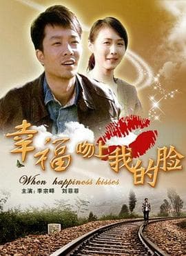 幸福吻上我的脸 - 剧情片 (2011) 海报