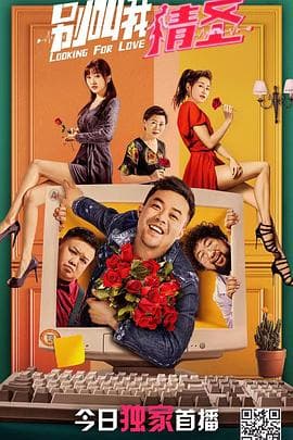 别叫我情圣 - 剧情片 (2021) 海报