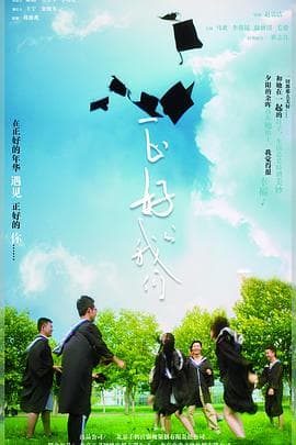 正好的我们 - 剧情片 (2018) 海报