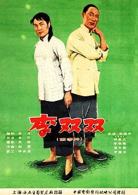 李双双 - 喜剧片 (1962) 海报