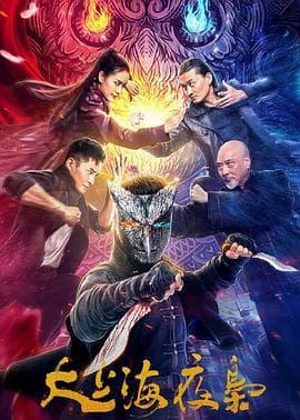 大上海夜枭 - 剧情片 (2021) 海报