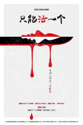 只能活一个 - 剧情片 (2018) 海报