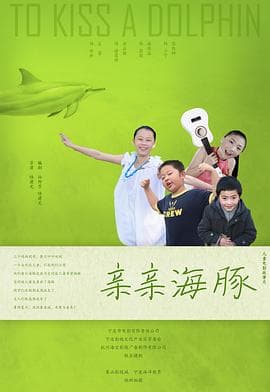亲亲海豚 - 剧情片 (2013) 海报