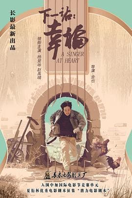 下一站：幸福 - 剧情片 (2020) 海报