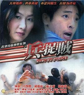 兵捉贼 - 剧情片 (2003) 海报
